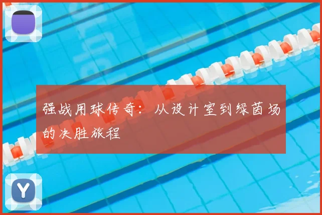 强战用球传奇：从设计室到绿茵场的决胜旅程