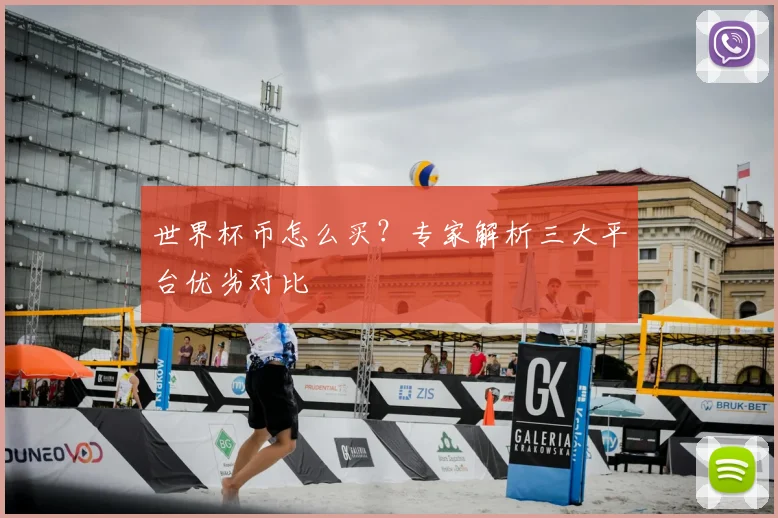 世界杯币怎么买?专家解析三大平台优劣对比