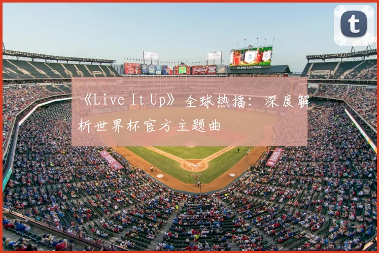 《Live It Up》全球热播：深度解析世界杯官方主题曲