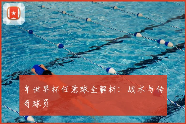 年世界杯任意球全解析：战术与传奇球员