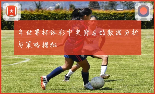 年世界杯体彩中奖背后的数据分析与策略揭秘