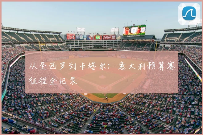 从圣西罗到卡塔尔:意大利预算赛征程全记录