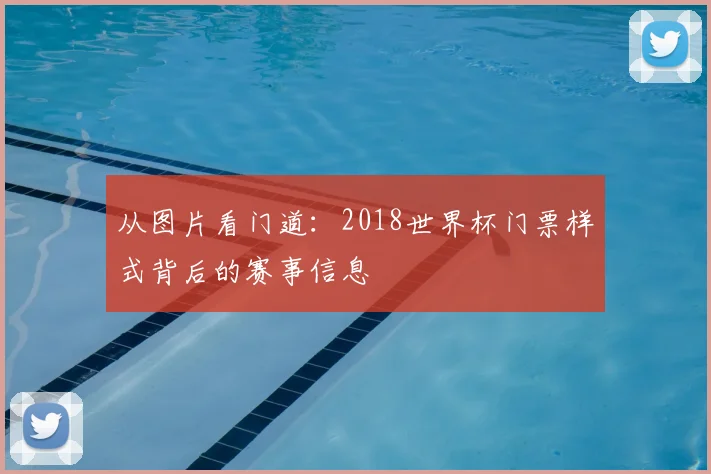 从图片看门道:2018世界杯门票样式背后的赛事信息