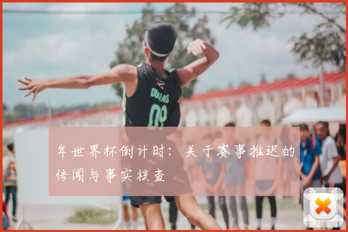 年世界杯倒计时：关于赛事推迟的传闻与事实核查