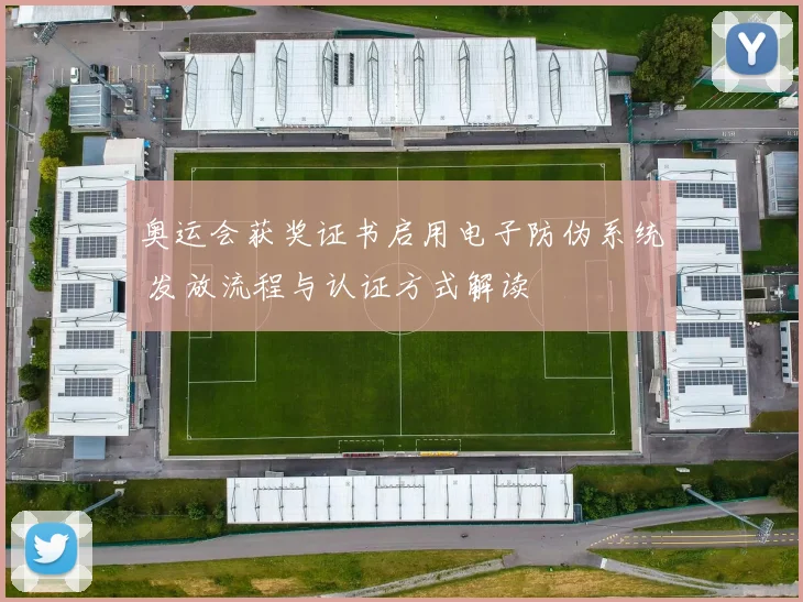 奥运会获奖证书启用电子防伪系统 发放流程与认证方式解读