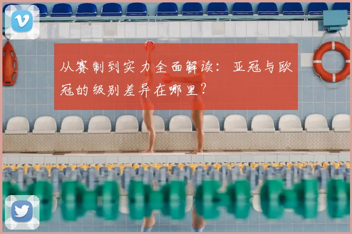 从赛制到实力全面解读：亚冠与欧冠的级别差异在哪里？
