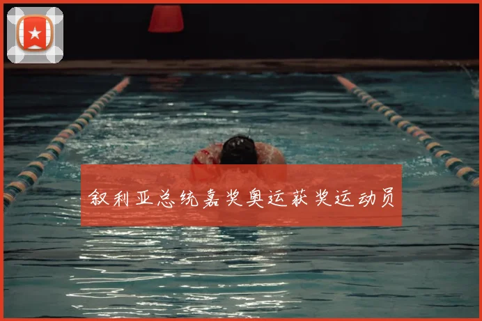 叙利亚总统嘉奖奥运获奖运动员