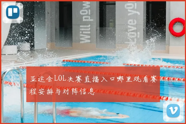 亚运会LOL决赛直播入口哪里观看赛程安排与对阵信息