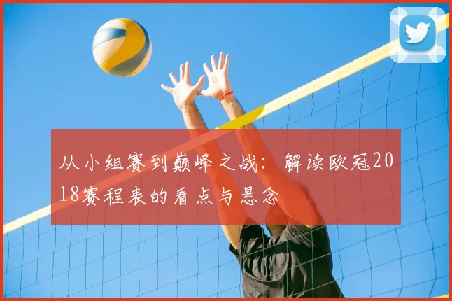 从小组赛到巅峰之战：解读欧冠2018赛程表的看点与悬念