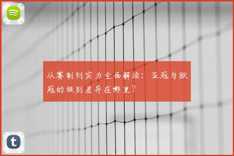 从赛制到实力全面解读：亚冠与欧冠的级别差异在哪里？